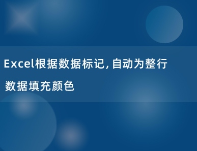 Excel根据数据标记，自动为整行数据填充颜色